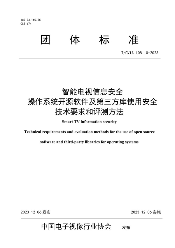 T/CVIA 108.10-2023 智能电视信息安全 操作系统开源软件及第三方库使用安全技术要求和评测方法