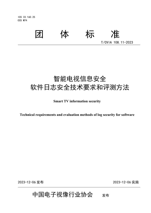 T/CVIA 108.11-2023 智能电视信息安全 软件日志安全技术要求和评测方法