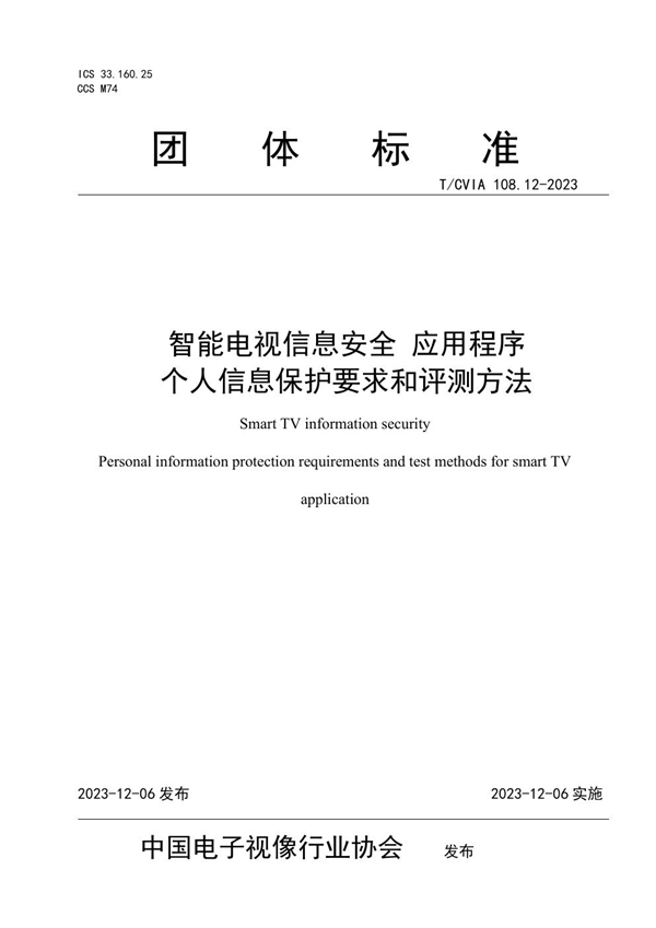 T/CVIA 108.12-2023 智能电视信息安全 应用程序个人信息保护要求和评测方法