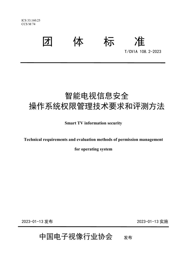 T/CVIA 108.2-2023 智能电视信息安全 操作系统权限管理技术要求和评测方法