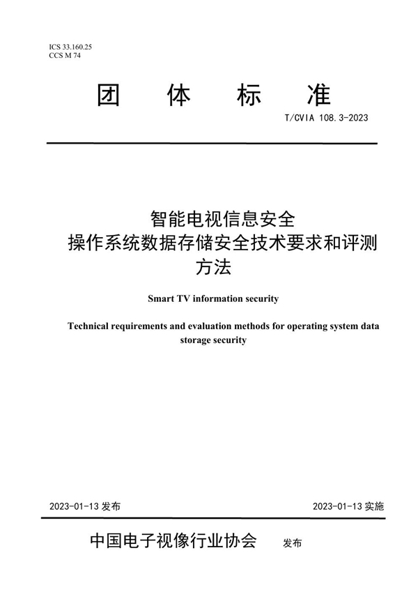 T/CVIA 108.3-2023 智能电视信息安全 操作系统数据存储安全技术要求和评测方法