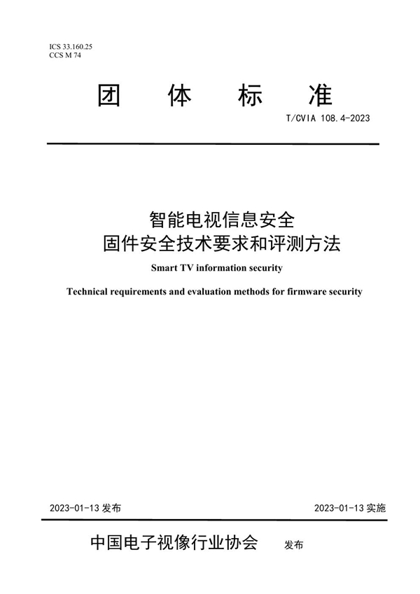 T/CVIA 108.4-2023 智能电视信息安全 固件安全技术要求和评测方法