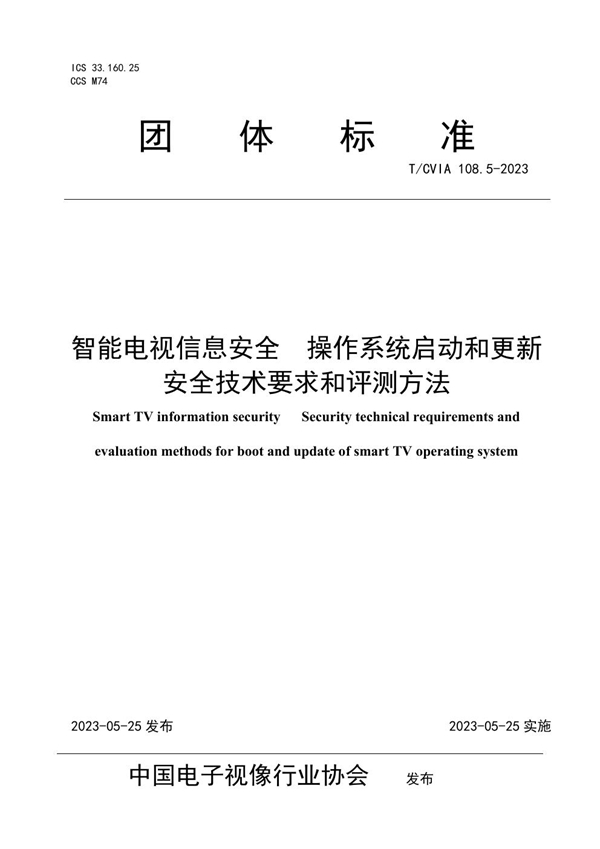 T/CVIA 108.5-2023 智能电视信息安全  操作系统启动和更新安全技术要求和评测方法