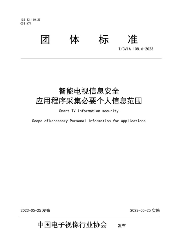 T/CVIA 108.6-2023 智能电视信息安全   应用程序采集必要个人信息范围