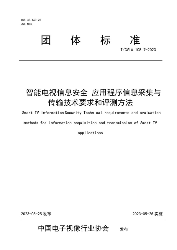 T/CVIA 108.7-2023 智能电视信息安全 应用程序信息采集与传输技术要求和评测方法