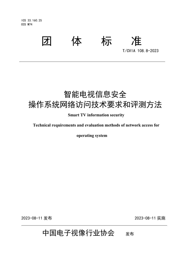 T/CVIA 108.8-2023 智能电视信息安全 操作系统网络访问技术要求和评测方法