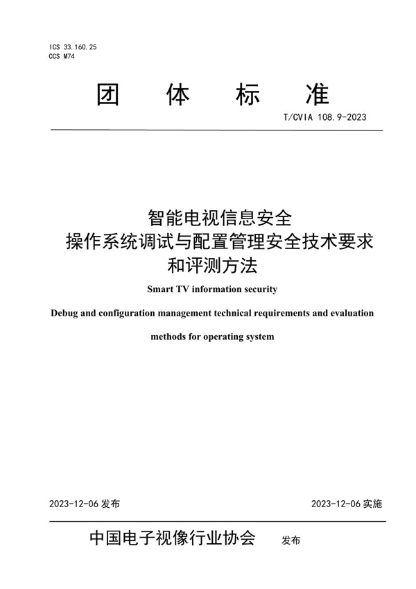 T/CVIA 108.9-2023 智能电视信息安全 操作系统调试与配置管理安全技术要求和评测方法