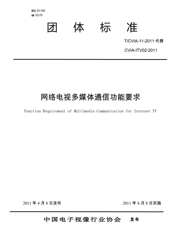 T/CVIA 11-2011 网络电视多媒体通信功能要求