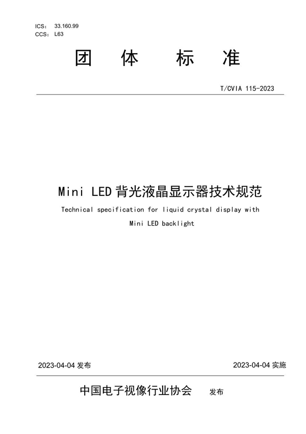 T/CVIA 115-2023 Mini LED背光液晶显示器技术规范