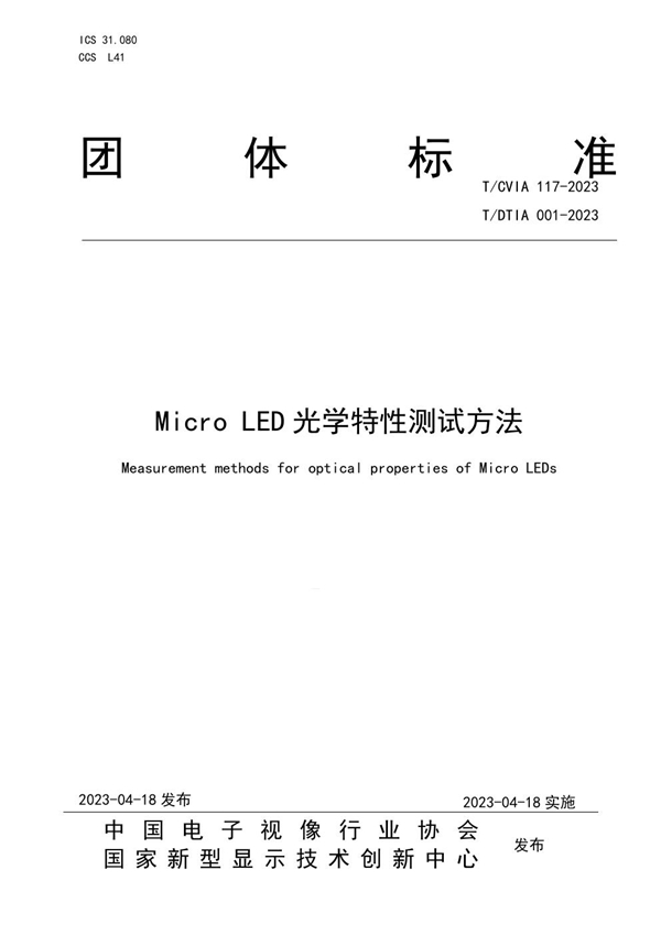 T/CVIA 117-2023 T/DTIA 001-2023 Micro LED光学特性测试方法