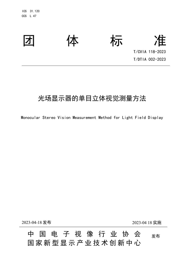 T/CVIA 118-2023 T/DTIA 002-2023 光场显示器的单目立体视觉测量方法