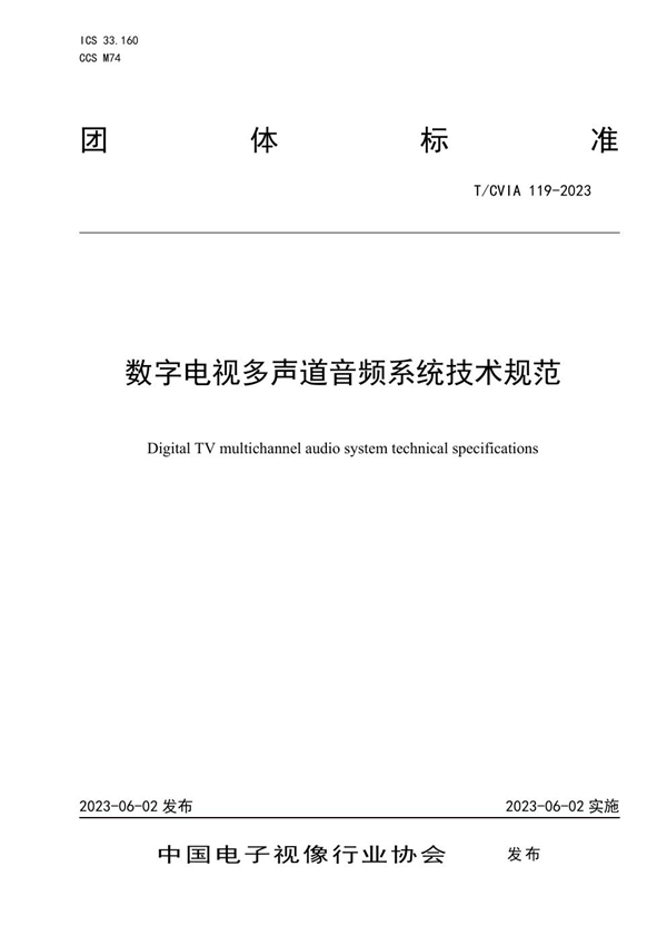 T/CVIA 119-2023 数字电视多声道音频系统技术规范