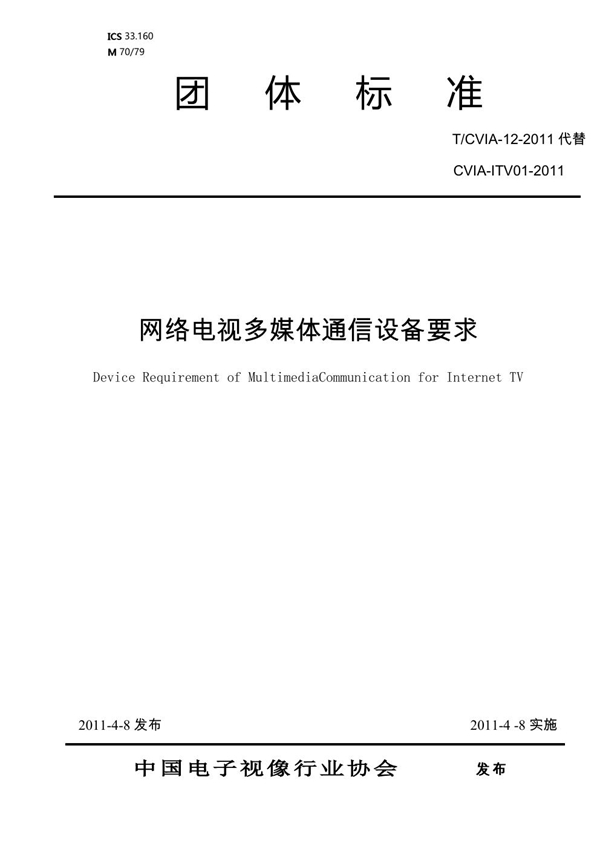 T/CVIA 12-2011 网络电视多媒体通信设备要求