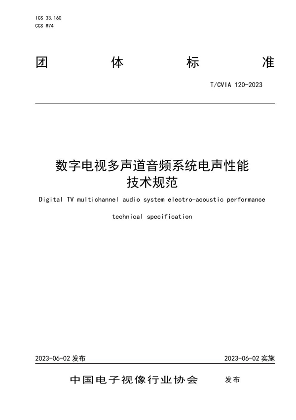 T/CVIA 120-2023 数字电视多声道音频系统电声性能 技术规范