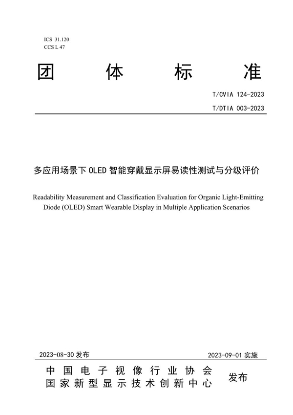 T/CVIA 124-2023 T/DTIA 003-2023 多应用场景下OLED智能穿戴显示屏易读性测试与分级评价