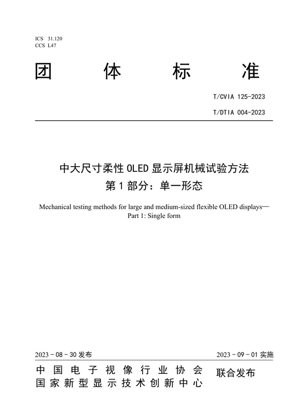 T/CVIA 125-2023 T/DTIA 004-2023 中大尺寸柔性OLED显示屏机械试验方法  第1部分：单一形态