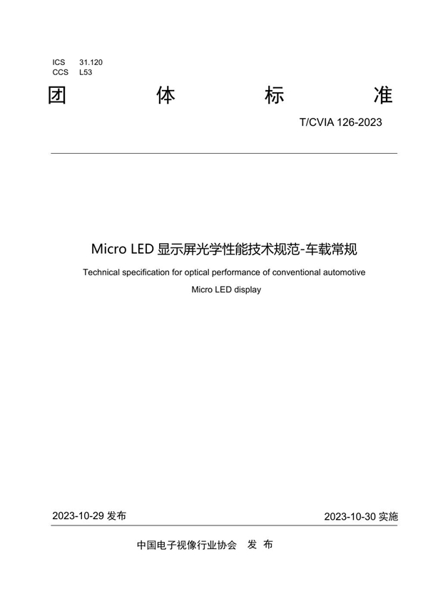 T/CVIA 126-2023 Micro LED显示屏光学性能技术规范-车载常规