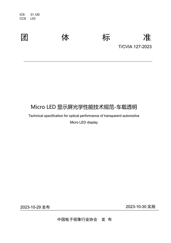 T/CVIA 127-2023 Micro LED显示屏光学性能技术规范-车载透明