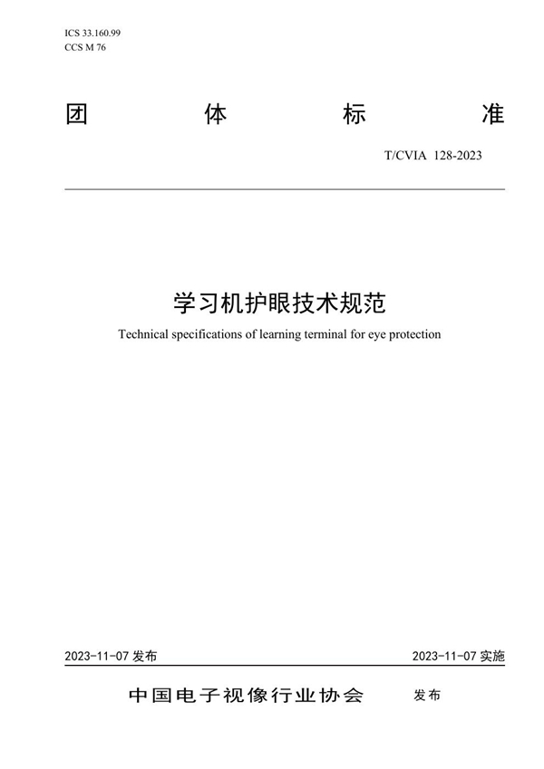 T/CVIA 128-2023 学习机护眼技术规范