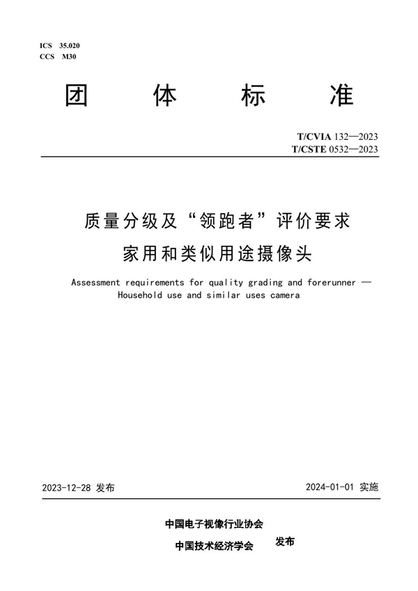 T/CVIA 132-2023 T/CSTE 0532—2023 质量分级及“领跑者”评价要求  家用和类似用途摄像头