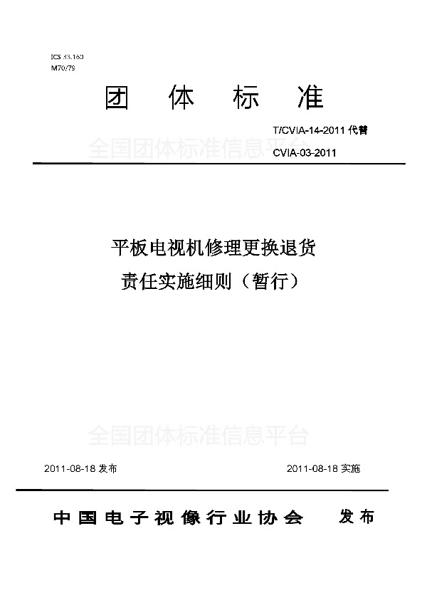 T/CVIA 14-2011 平板电视机修理更换退货 责任实施细则