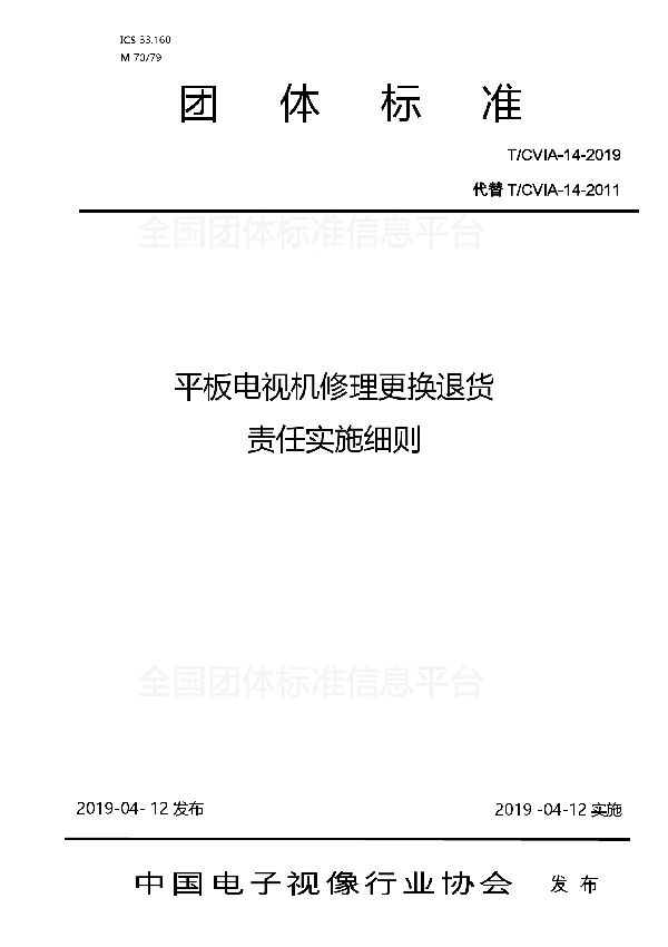 T/CVIA 14-2019 平板电视机修理更换退货责任实施细则