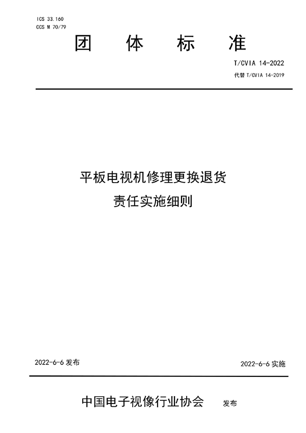 T/CVIA 14-2022 平板电视机修理更换退货 责任实施细则