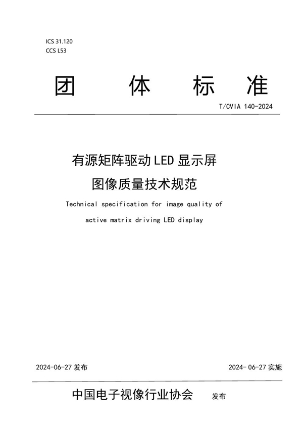 T/CVIA 140-2024 有源矩阵驱动LED显示屏图像质量技术规范