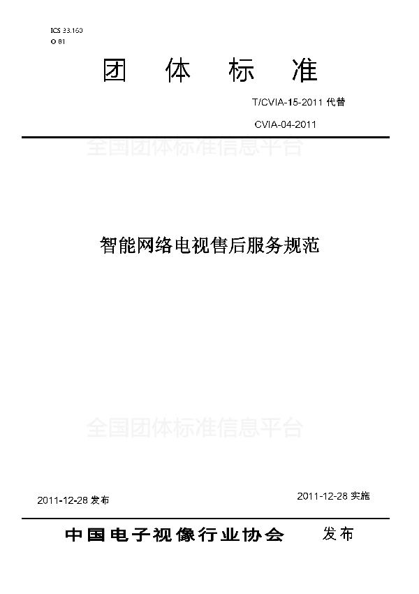 T/CVIA 15-2011 智能网络电视售后服务规范