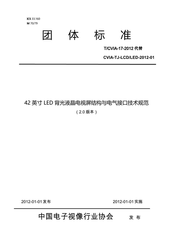 T/CVIA 17-2012 42英寸LED背光液晶电视屏结构与电气接口技术规范（2.0版本）