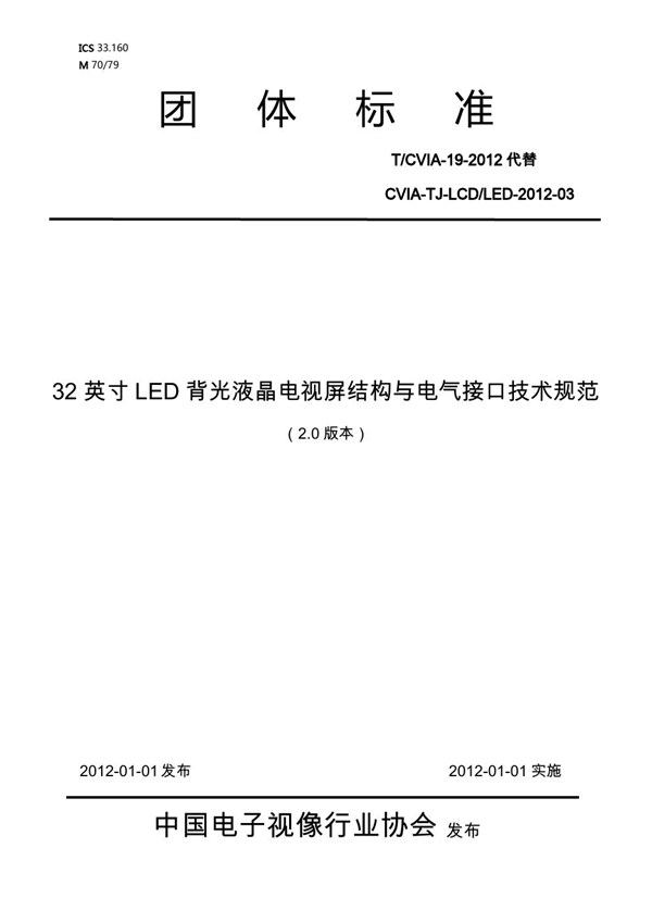 T/CVIA 19-2012 32英寸LED背光液晶电视屏结构与电气接口技术规范（V2.0)