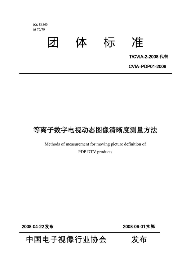 T/CVIA 2-2008 等离子数字电视动态图像清晰度测量方法