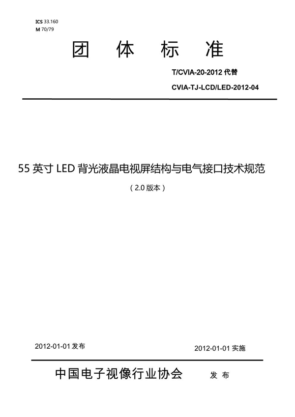 T/CVIA 20-2012 55英寸LED背光液晶电视屏结构与电气接口技术规范（V2.0)