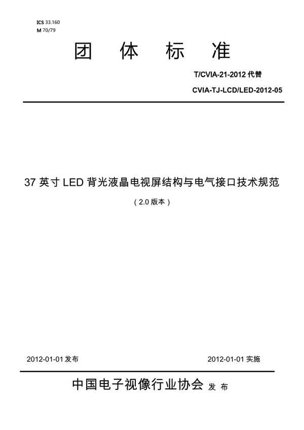 T/CVIA 21-2012 37英寸LED背光液晶电视屏结构与电气接口技术规范（V2.0)