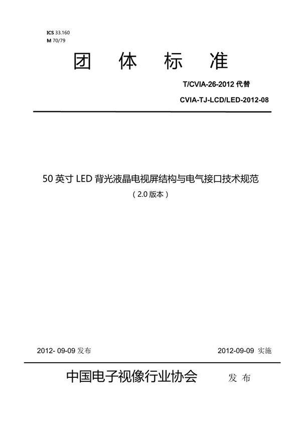 T/CVIA 26-2012 50英寸LED背光液晶电视屏结构与电气接口技术规范（V2.0）