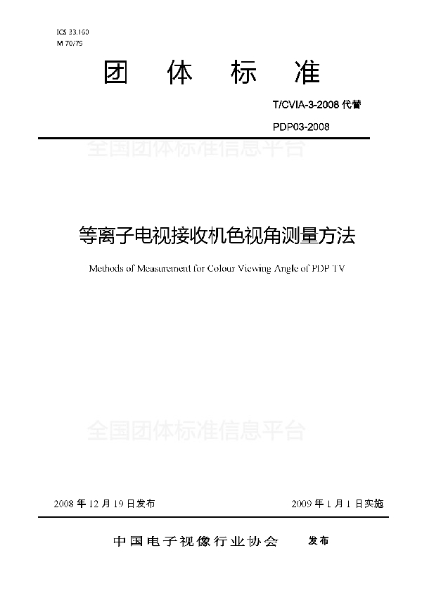 T/CVIA 3-2008 等离子电视接收机色视角测量方法