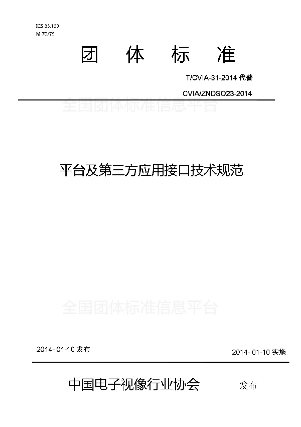 T/CVIA 31-2014 平台及第三方应用接口技术规范