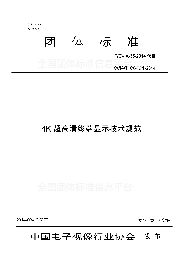 T/CVIA 35-2014 4K超高清终端显示技术规范