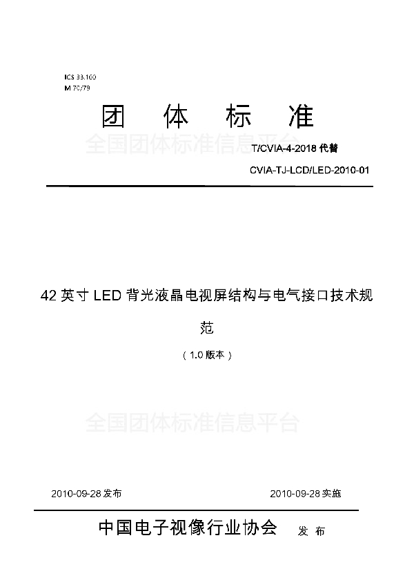 T/CVIA 4-2010 42英寸LED背光液晶电视屏结构与电气接口技术规范