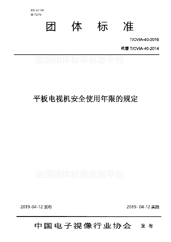 T/CVIA 40-2019 平板电视机安全使用年限的规定