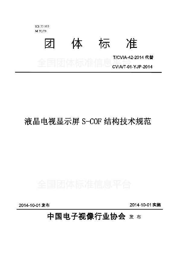 T/CVIA 42-2014 液晶电视显示屏S-COF结构技术规范