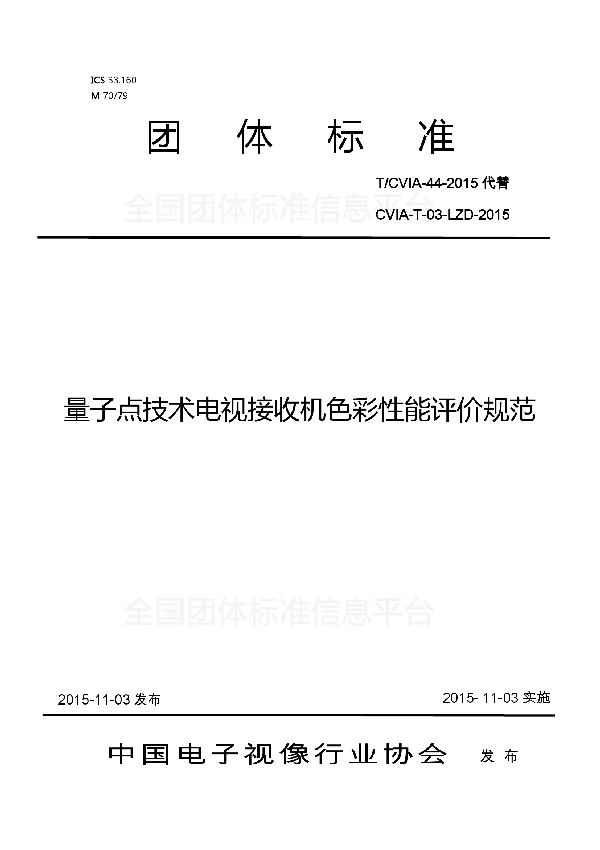 T/CVIA 44-2015 量子点技术电视接收机色彩性能评价规范