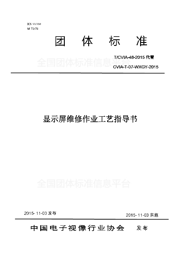 T/CVIA 48-2015 显示屏维修作业工艺指导书