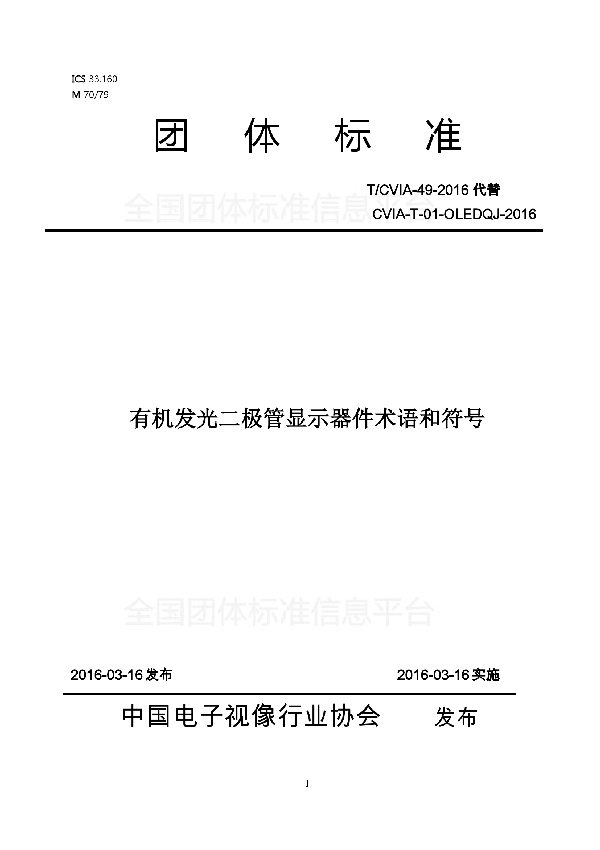 T/CVIA 49-2016 有机发光二极管显示器件术语和符号