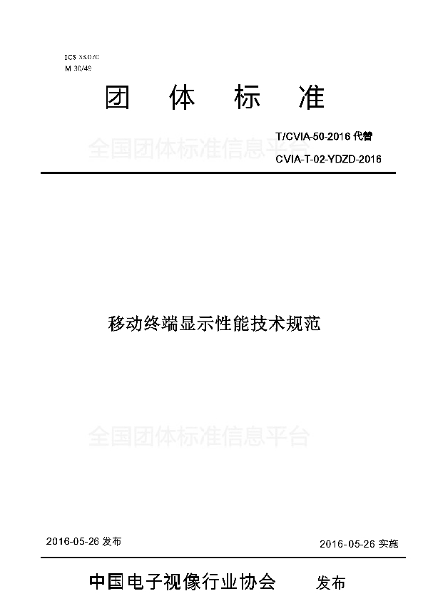 T/CVIA 50-2016 移动终端显示性能技术规范(V2)