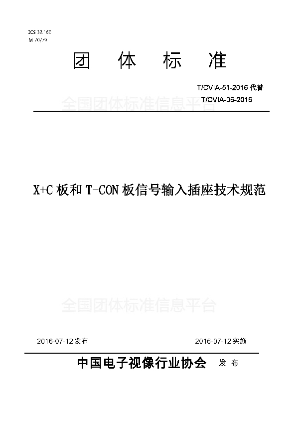 T/CVIA 51-2016 X+C板和T-CON板信号输入插座技术规范