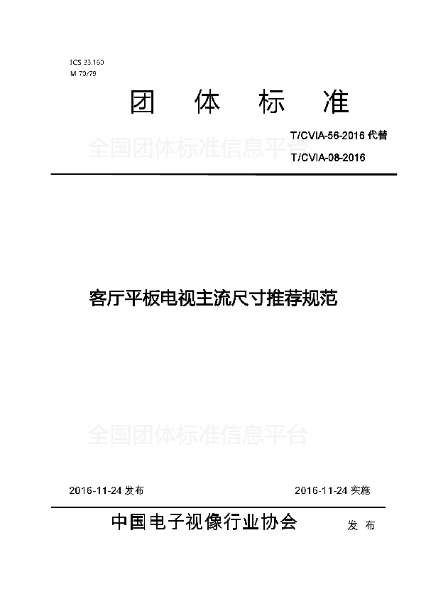 T/CVIA 56-2016 客厅平板电视主流尺寸推荐规范