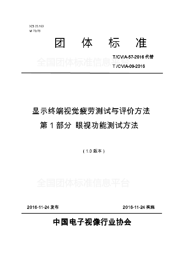 T/CVIA 57-2016 显示终端视觉疲劳测试与评价方法第1部分 眼视功能测试方法