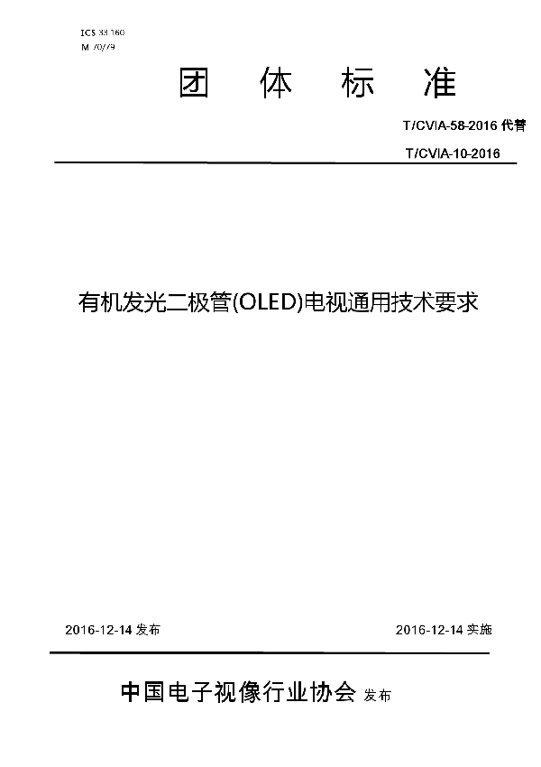 T/CVIA 58-2016 有机发光二极管(OLED)电视通用技术要求