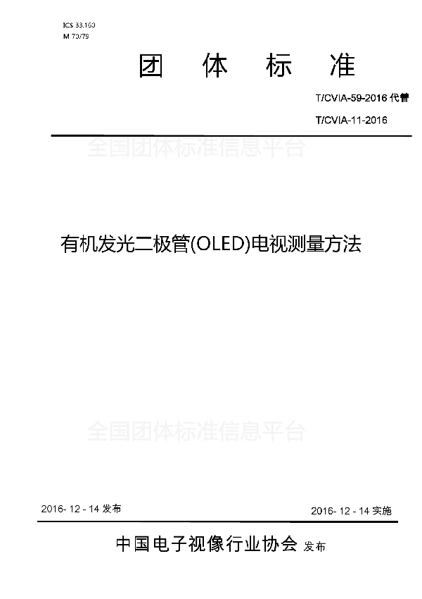 T/CVIA 59-2016 有机发光二极管(OLED)电视测量方法